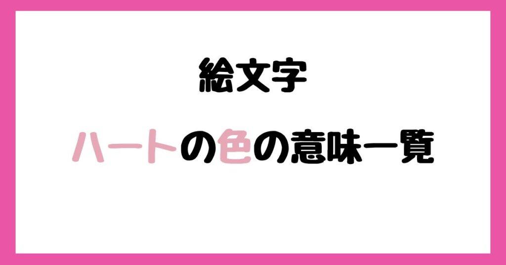 ハートの色の意味一覧！