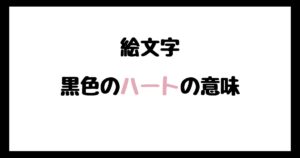 【絵文字】黒色のハートの意味！インスタやLINEでの使い方！