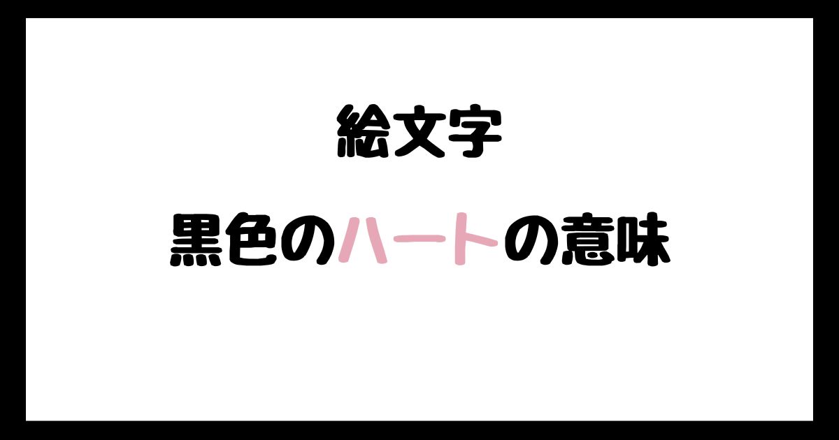 【絵文字】黒色のハートの意味！インスタやLINEでの使い方！