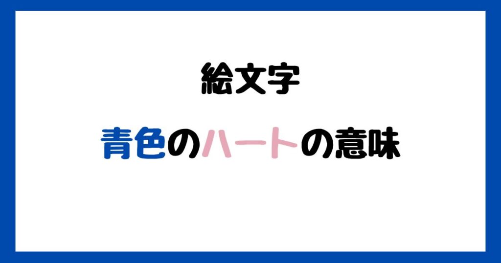【絵文字】青色のハートの意味！インスタやLINEでの使い方！