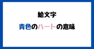 【絵文字】青色のハートの意味！インスタやLINEでの使い方！