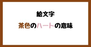 【絵文字】茶色のハートの意味！インスタやLINEでの使い方！
