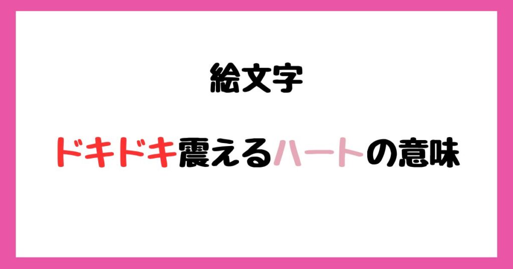 【絵文字】ドキドキ震えるハートの意味！インスタやLINEでの使い方！