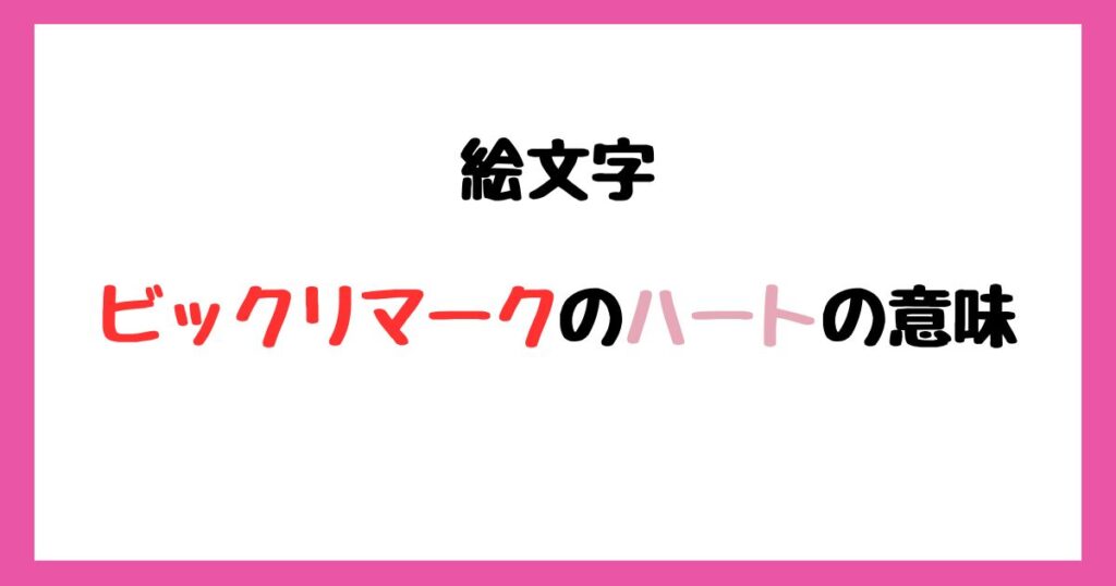 【絵文字】ピンク色のハートの意味！インスタやLINEでの使い方！