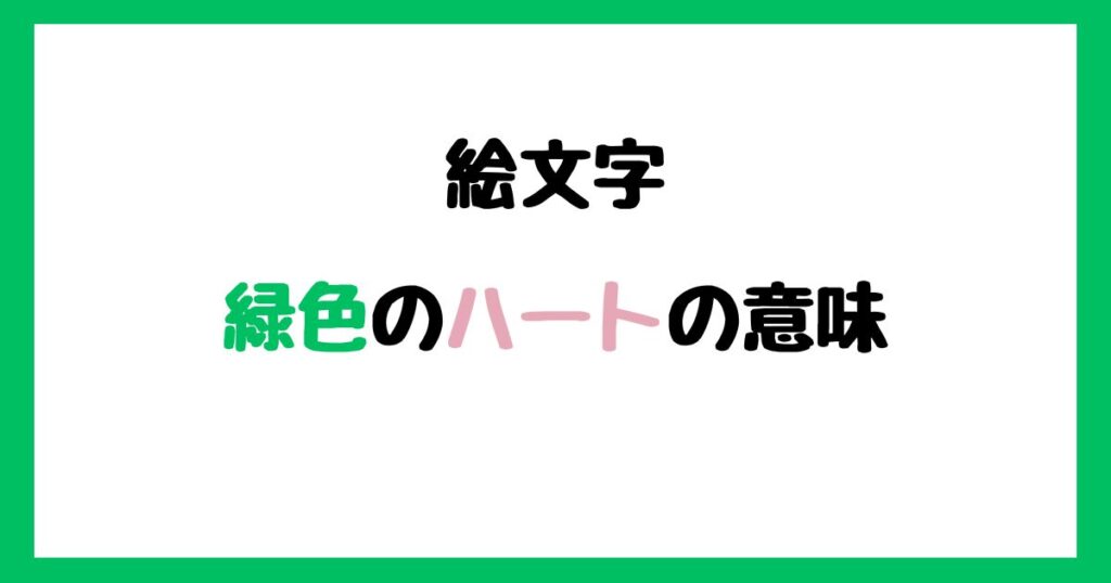 【絵文字】緑色のハートの意味！インスタやLINEでの使い方！