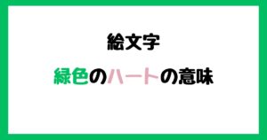 【絵文字】緑色のハートの意味！インスタやLINEでの使い方！