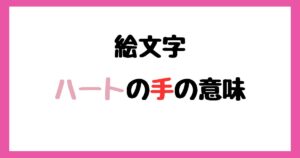 【絵文字】ハートの手の意味！インスタやLINEでの使い方！