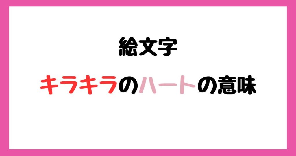 【絵文字】キラキラハートの意味！インスタやLINEでの使い方！