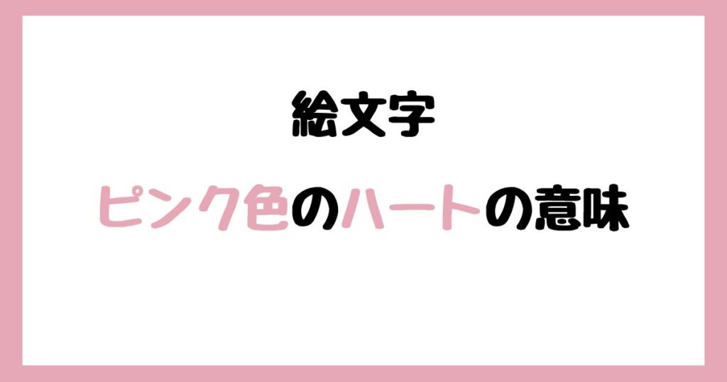 【絵文字】ピンク色のハートの意味！インスタやLINEでの使い方！