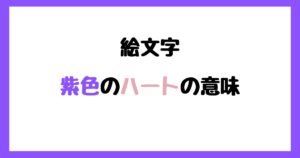 【絵文字】紫色のハートの意味！インスタやLINEでの使い方！