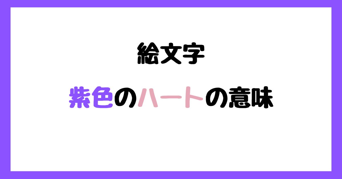 【絵文字】紫色のハートの意味!インスタやLINEでの使い方!