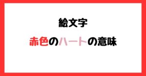 【絵文字】赤色のハートの意味！インスタやLINEでの使い方！