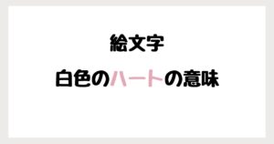 【絵文字】白色のハートの意味！インスタやLINEでの使い方！